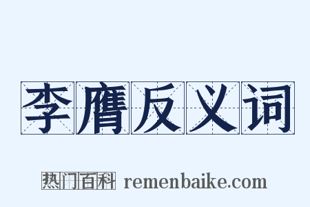 李膺反义词是什么意思的图片